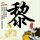 家和万事兴