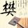 怪物岛